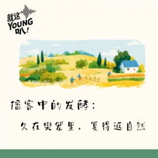 Vol.60丨播客中的发酵：久在樊笼里，复得返自然