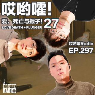 297「哎哟嚯！油腻相亲男的降分操作大全！高中生的高利贷智斗大戏！爱死搋27」