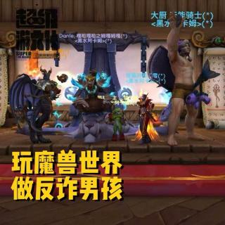 玩魔兽世界，做反诈男孩