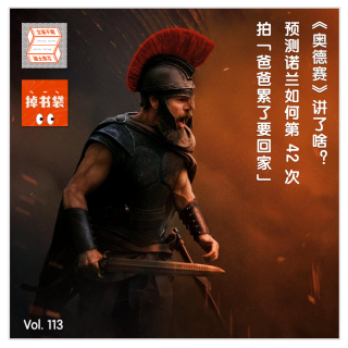 《奥德赛》讲了啥？预测诺兰如何第42次拍「爸爸累了要回家」·立场不明Vol113