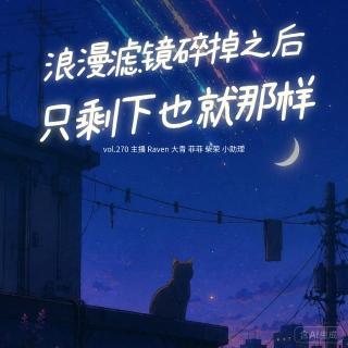 vol.270浪漫滤镜碎掉之后，只剩下也就那样-不完全淑女