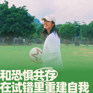 73.和恐惧共存，在试错里重建自我