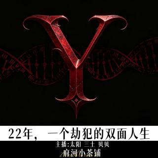 22年，一个劫匪的双面人生