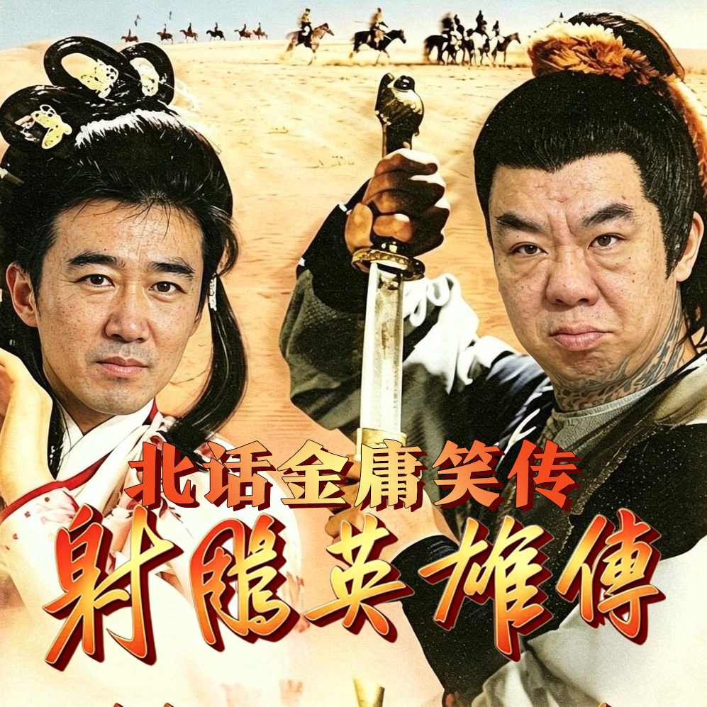 【付费】北话金庸笑传 · 射雕英雄传- 北京话事人1677 episode artwork