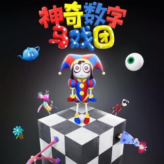 《神奇数字马戏团》5-7集：贾克斯也会破防？