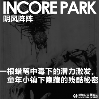 vol.525 阴风阵阵 一根蜡笔中毒下的潜力激发，童年小镇潦倒背后的残酷真相
