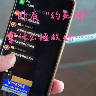 EP68.卧底“约死群”，拿什么拯救你......