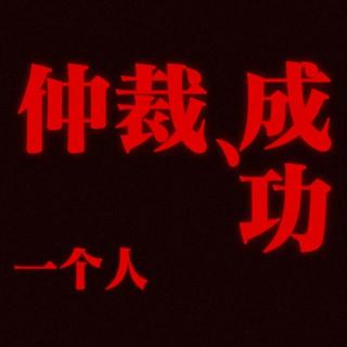 一个人劳动仲裁，用时一年，维权大成功！Ep089【职场向】