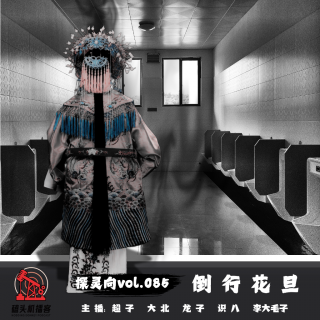 【东方诡事集】探灵向vol.085-花旦倒行