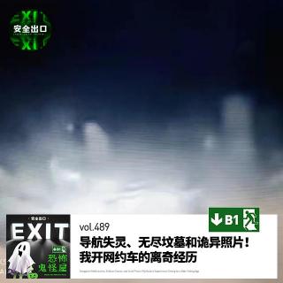 vol.489 导航失灵、无尽坟墓和诡异照片！我开网约车的离奇经历