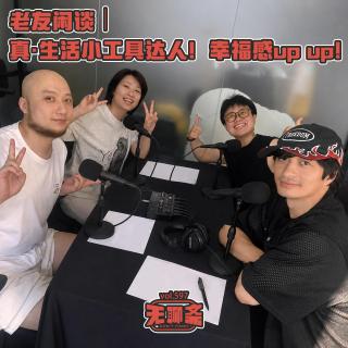 vol.597 真·生活小工具达人：幸福感up up神器清单｜老友闲谈