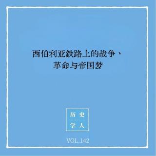 142 西伯利亚铁路上的战争、革命与帝国梦｜铁路与革命