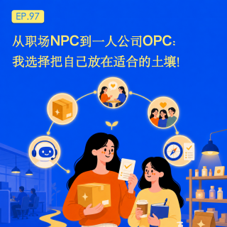 从职场NPC到一人公司OPC：我选择把自己放在适合的土壤！EP.97