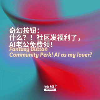 奇幻按钮：什么？！社区发福利了，AI老公免费领！