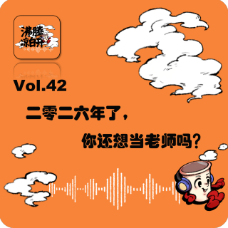 2026年了，你还想当老师吗？｜Vol.42