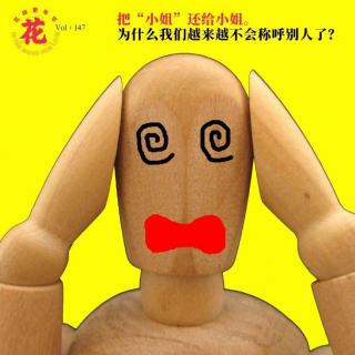 把小姐还给小姐：为什么我们越来越不会称呼别人了？ 花样更年华Vol：147