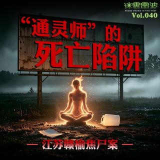 Vol.040 | “通灵师”的死亡陷阱：江苏赣榆焦尸案