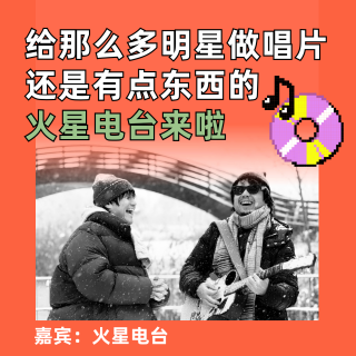 给那么多明星做唱片，还是有点东西的，火星电台来啦