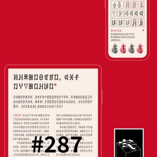 #287：唱好山歌写彝文