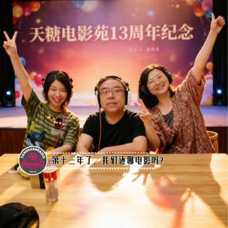 天糖电影苑Vol.357 第十三年了，我们还聊电影吗？
