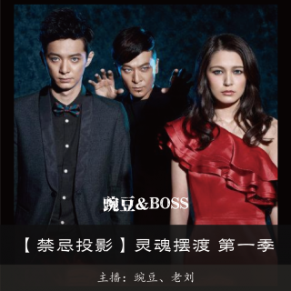 【禁忌投影】灵魂摆渡 第一季