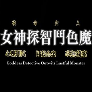 致命女人：女神探智斗色魔
