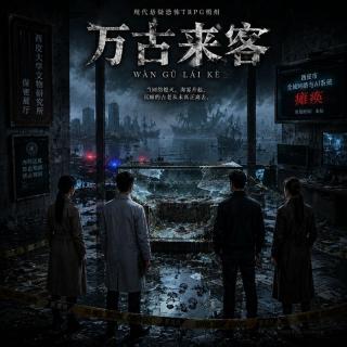 VOL444.COC跑团｜万古来客（四）