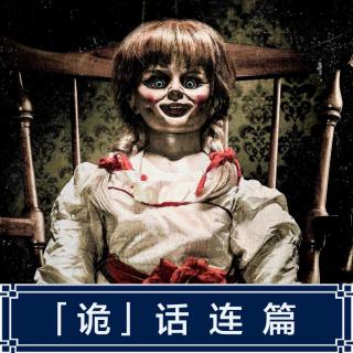 307.安娜贝尔娃娃的现实“诅咒”