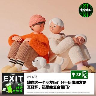 vol.491 缺你这一个朋友吗？分手后做朋友是真释怀，还是给复合留门？