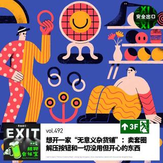 vol.492 想开一家“无意义杂货铺”：卖套圈、解压按钮和一切没用但开心的东西