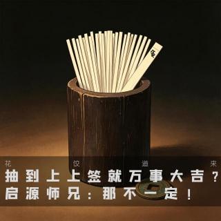 抽到上上签就万事大吉？启源师兄：那不一定「东方诡事集」
