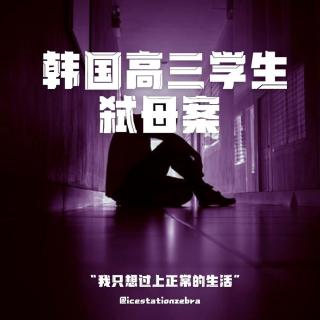 E108 “我只想过上正常的生活“：韩国高三学生弑母案