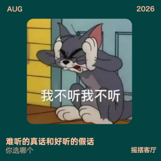 难听的真话和好听的假话，你选哪个？