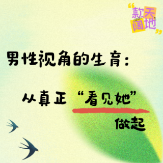 Vol.65丨男性视角的生育：从真正“看见她”做起