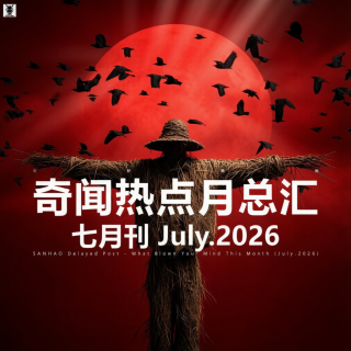 三好晚报 - 奇闻热点月总汇（26.七月）上