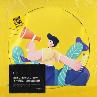 商务、制作人、设计多个岗位，日谈公园招聘