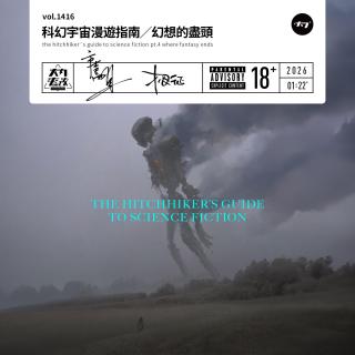 vol.1416 科幻宇宙漫游指南/幻想的尽头