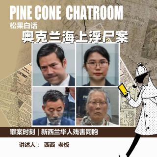 211罪案时刻｜新西兰海港浮尸案：华人自建邪教、奴役信徒、9人合谋抛尸的地狱牢笼