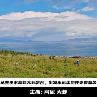 【播客会客厅】从赛里木湖到大五朝台，出发永远比向往更有意义 -155
