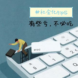 职场新人的社会化Tips：凡是发生，皆有利我