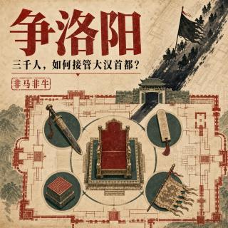 曹操其实没出场：正史里的《争洛阳》