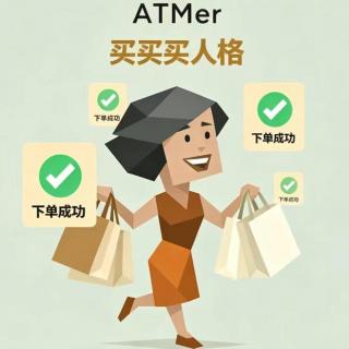 "买买买人格" ATMer| 当你不自由时，物欲就会变高。