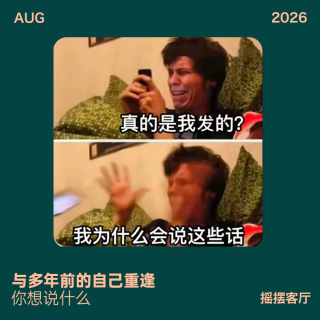与多年前的自己重逢，你想说什么？｜EP46
