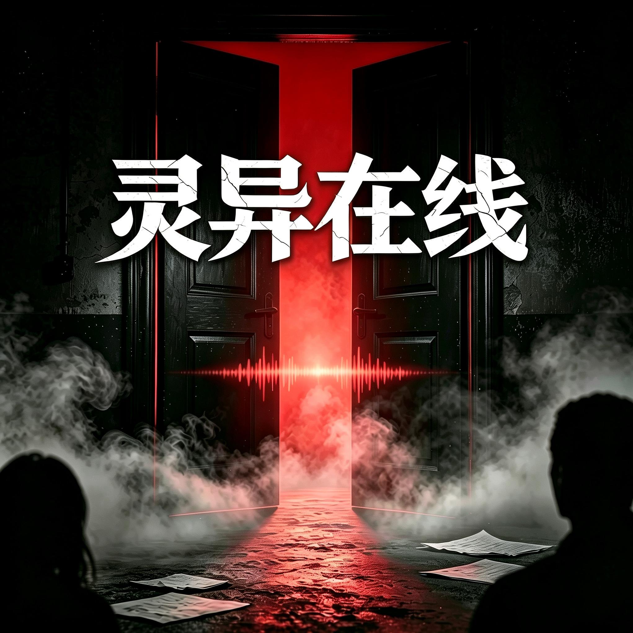 【付费】灵异在线｜租房惊魂＆山中诡屋- 北京话事人1679 episode artwork