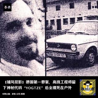 德国第一悬案，高级工程师留下神秘代码“YOGTZE”后裸死在户外丨捕风捉影