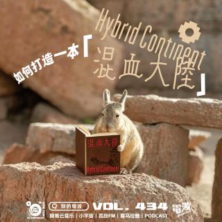 Vol.434 如何打造一本《混血大陆》