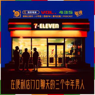 Vol.435 在便利店门口聊天的三个中年男人