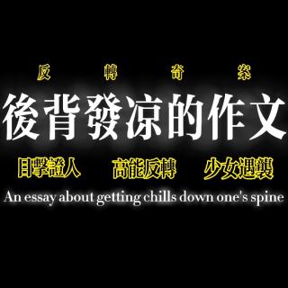 反转奇案：后背发凉的作文