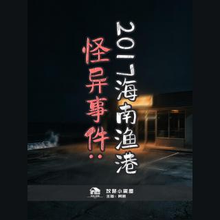 93.阿振讲奇闻x播客会客厅 2017海南渔港怪异事件：六个人同一宿命