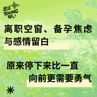Vol.61丨离职空窗、备孕焦虑与感情留白——原来停下来比一直向前更需要勇气